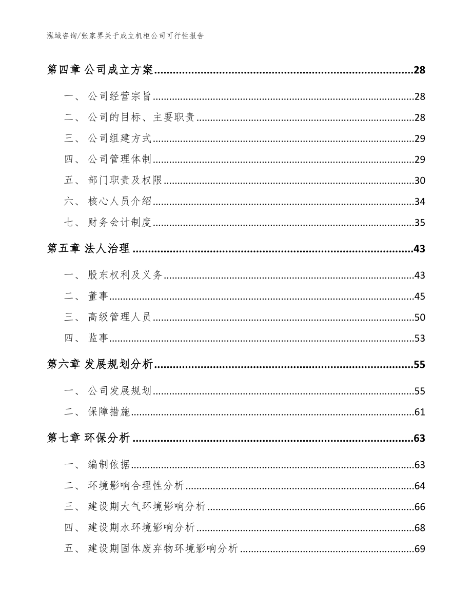 张家界关于成立机柜公司可行性报告_参考模板_第3页