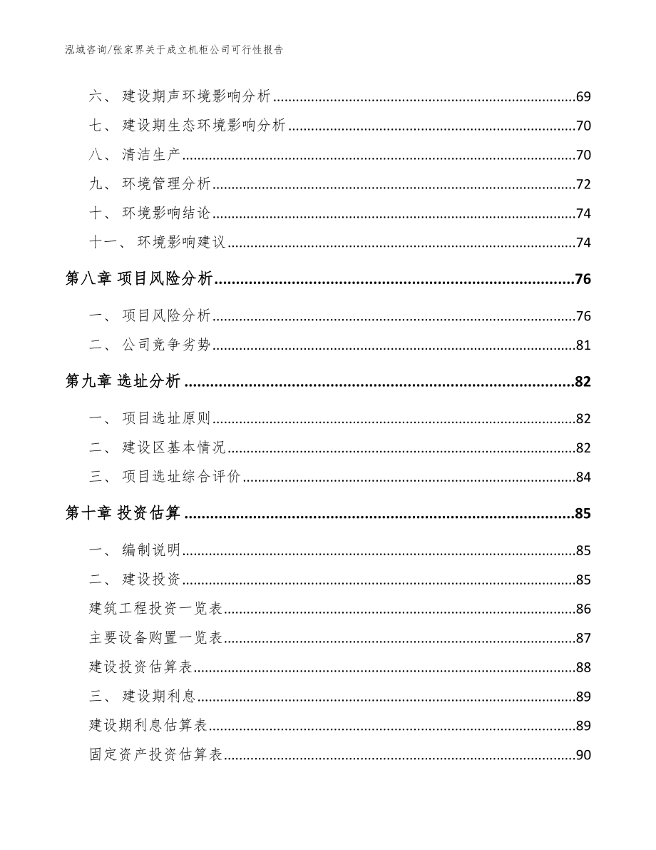 张家界关于成立机柜公司可行性报告_参考模板_第4页