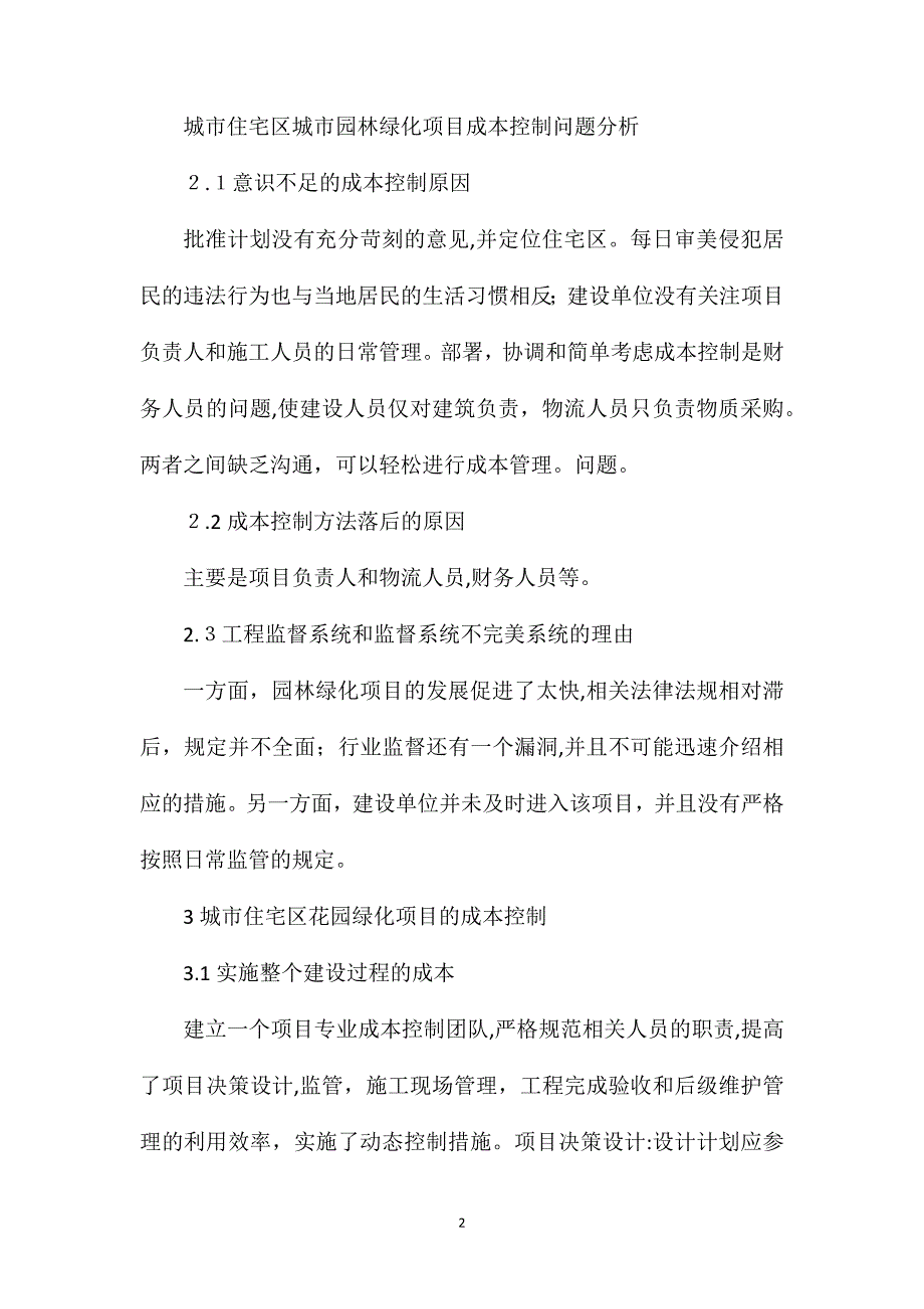 城市居住区园林绿化工程成本控制浅谈_第2页