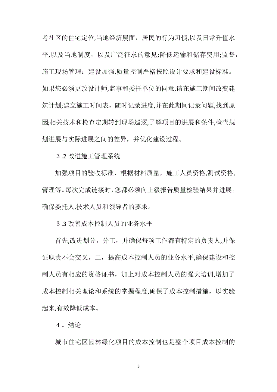 城市居住区园林绿化工程成本控制浅谈_第3页