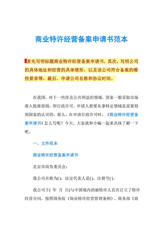 商业特许经营备案申请书范本.doc
