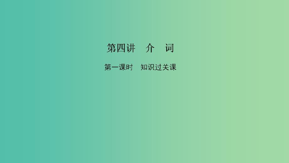 2019高考英语 基础保分篇 第四讲 介词课件 新人教版.ppt_第1页