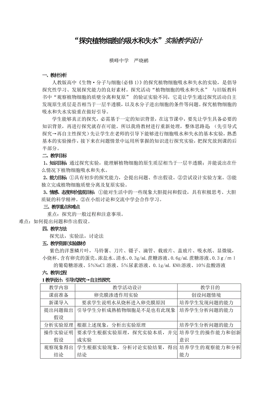 “探究植物细胞的吸水和失水”实验教学设计.doc_第1页