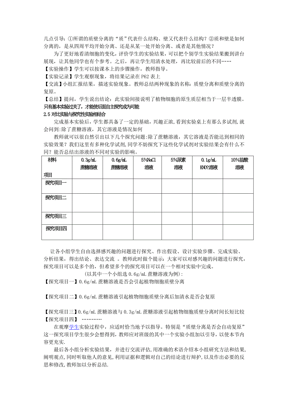 “探究植物细胞的吸水和失水”实验教学设计.doc_第3页