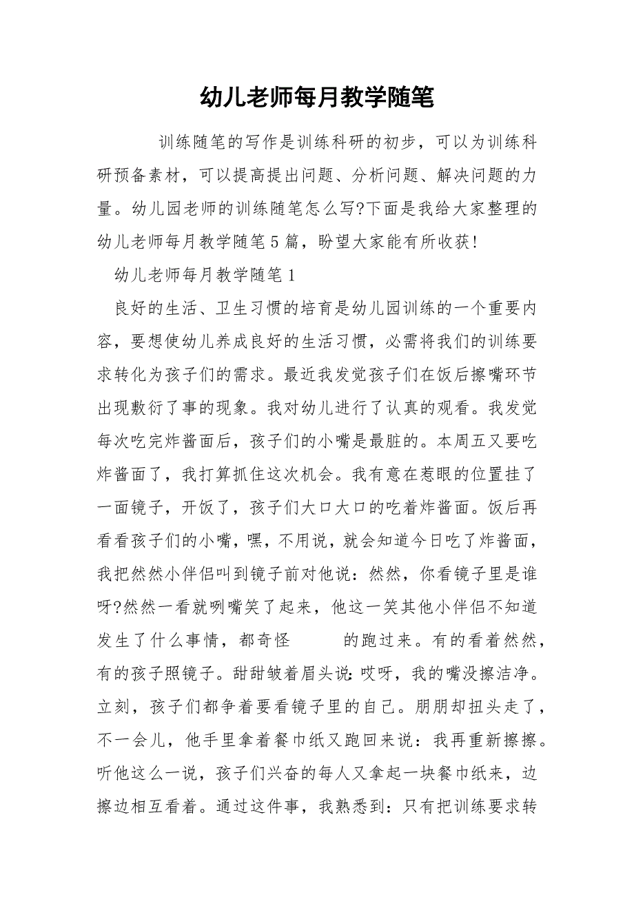 幼儿老师每月教学随笔_第1页