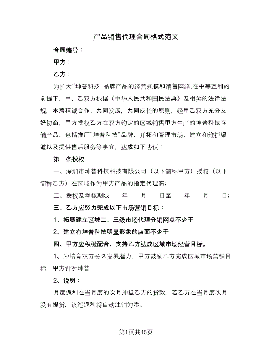 产品销售代理合同格式范文（8篇）_第1页