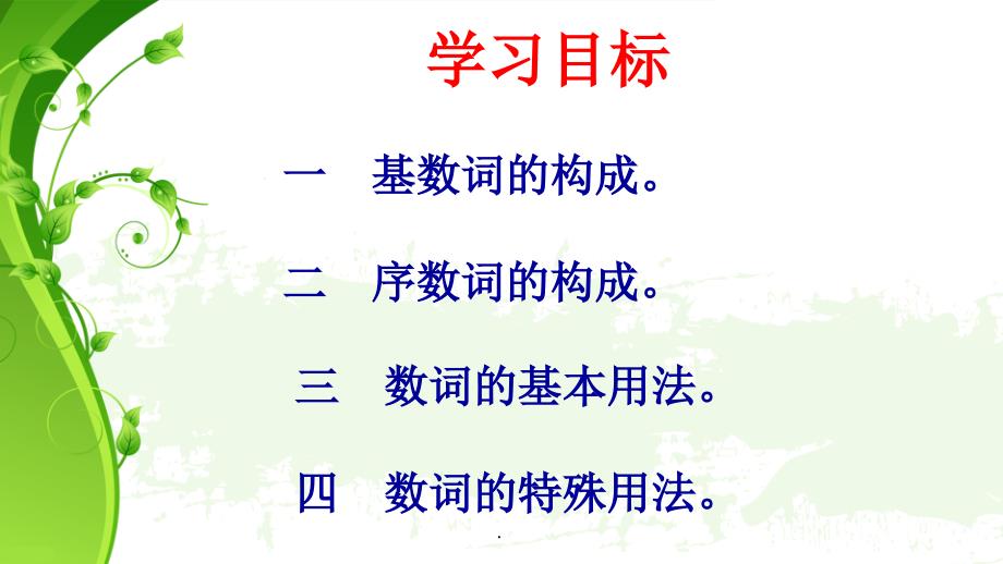 (精品文档)ppt数词PPT演示课件_第1页