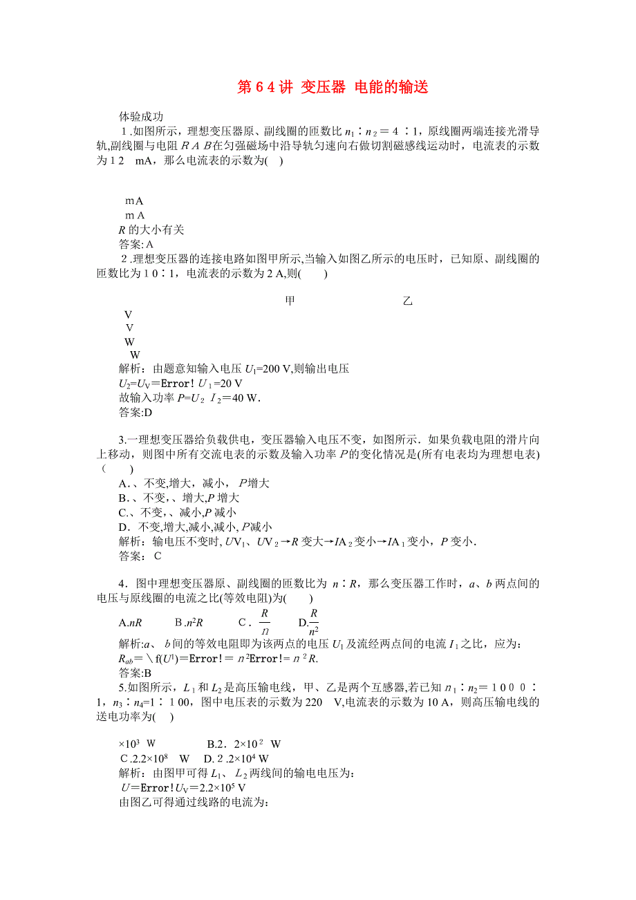 高考物理一轮复习变压器电能的输送练习及解析_第1页