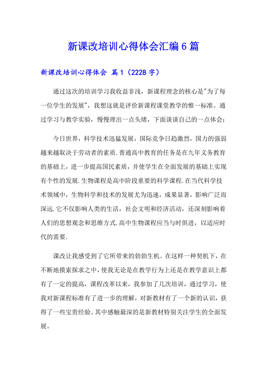 新课改培训心得体会汇编6篇_第1页