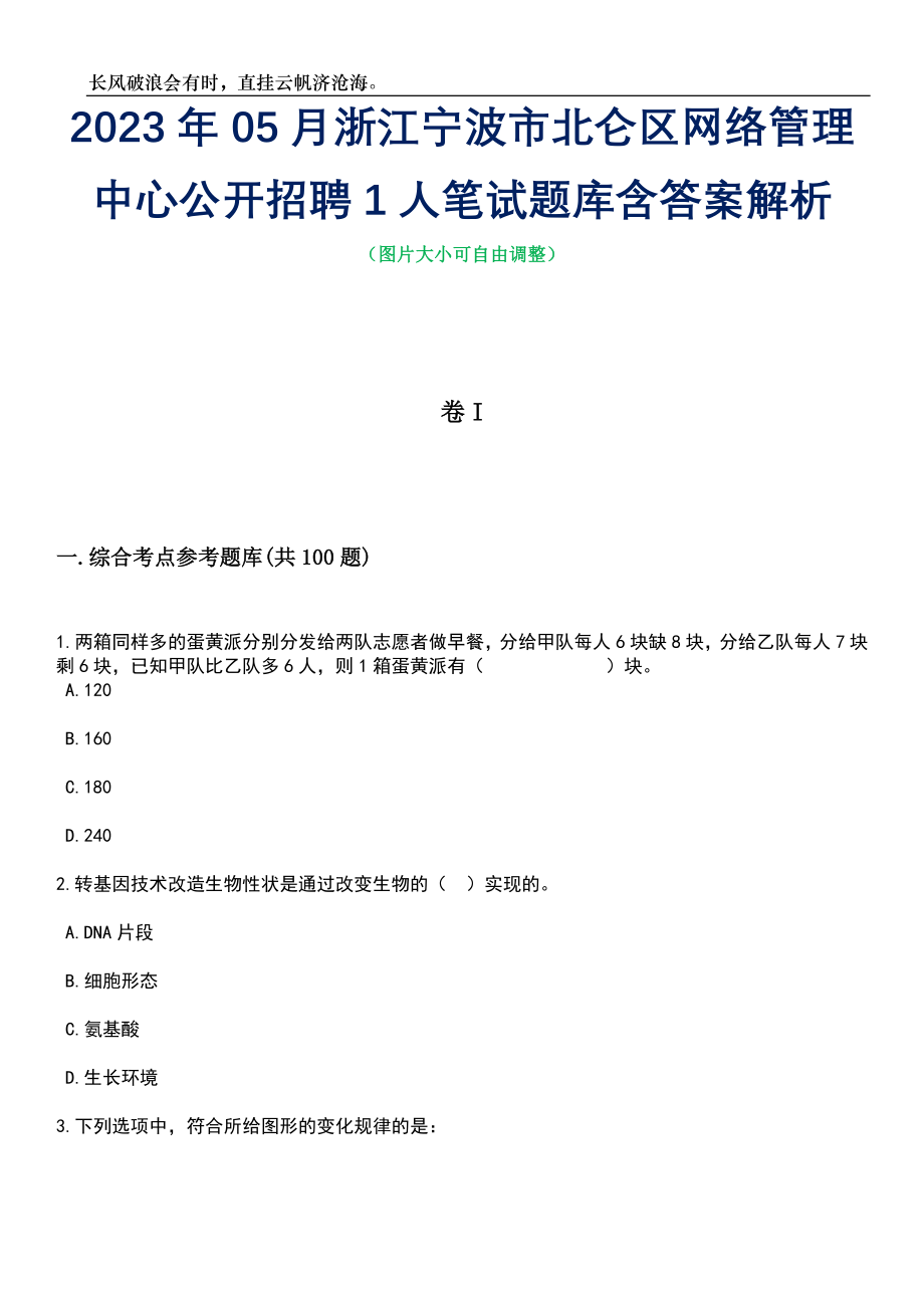 2023年05月浙江宁波市北仑区网络管理中心公开招聘1人笔试题库含答案解析_第1页