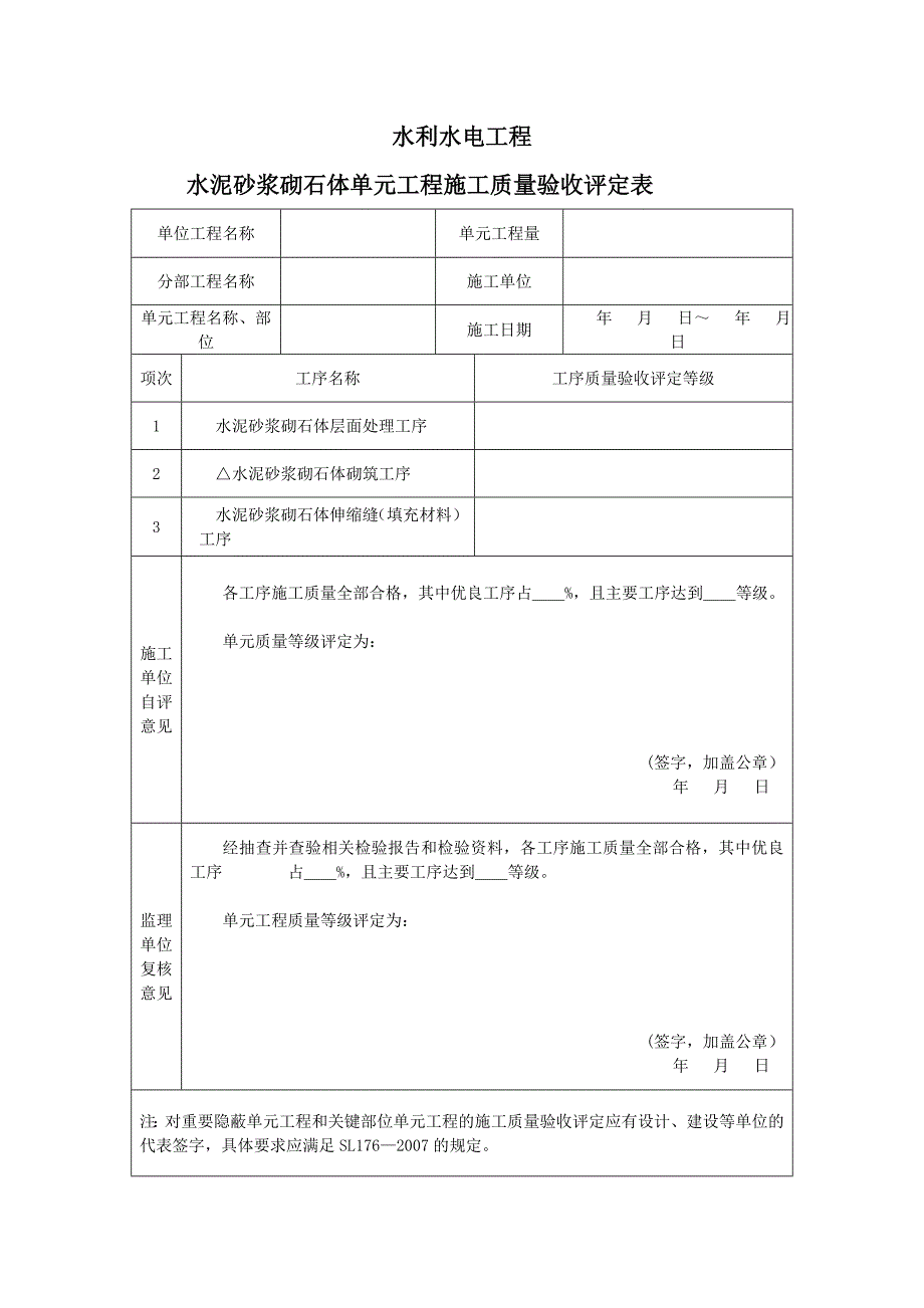 水泥砂浆砌石体单元工程施工质量评定表及填表说明_第2页