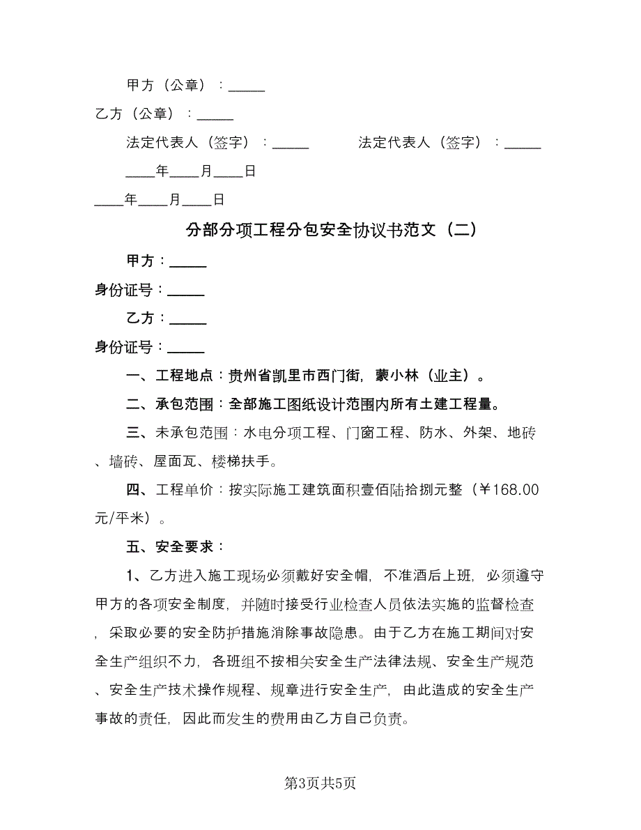 分部分项工程分包安全协议书范文（二篇）.doc_第3页