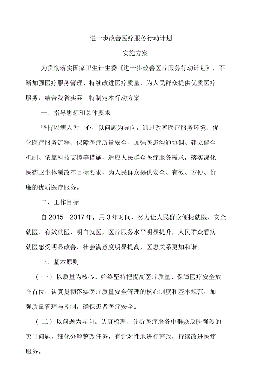 进一步改善医疗服务行动计划实施方案_第1页