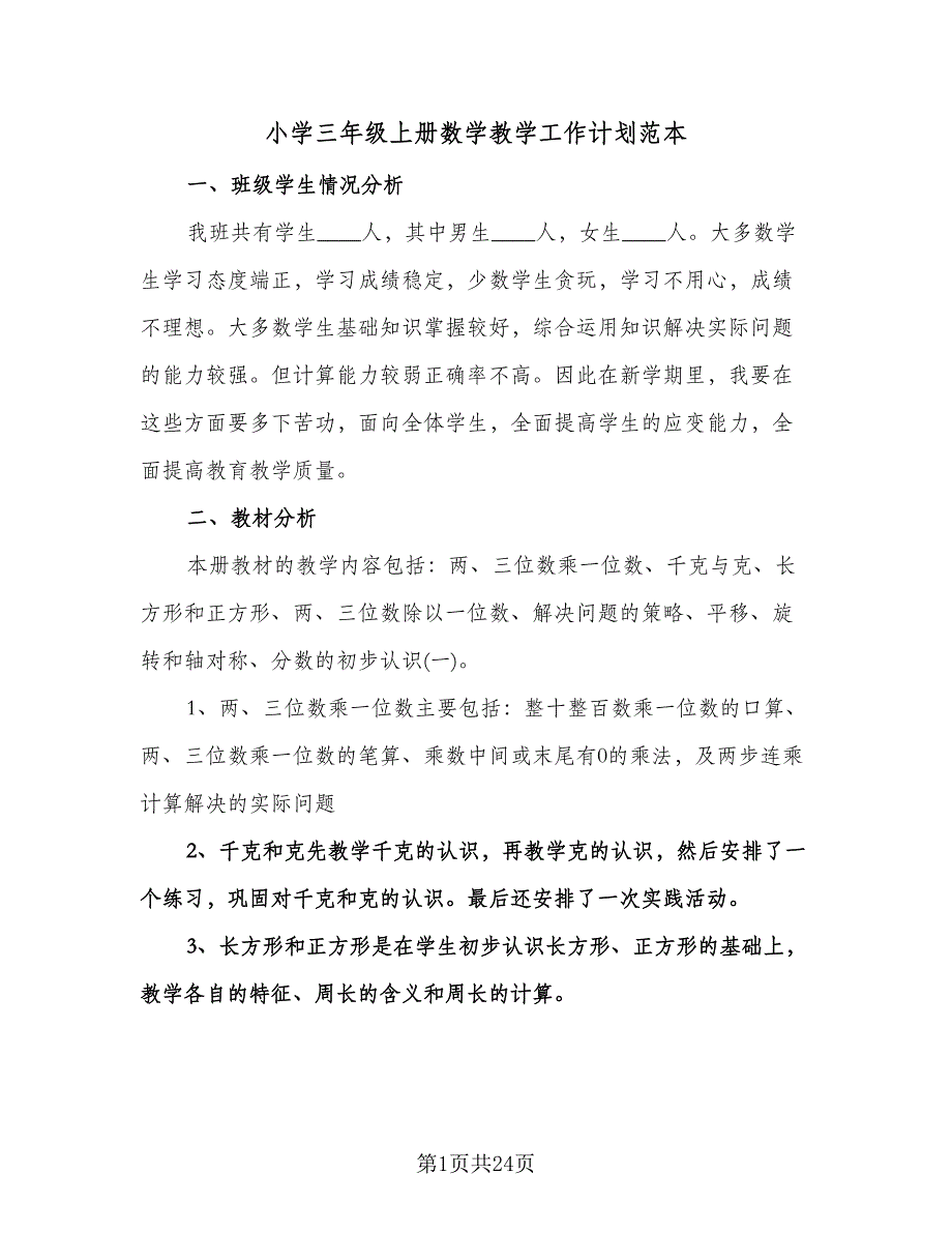 小学三年级上册数学教学工作计划范本（七篇）.doc_第1页