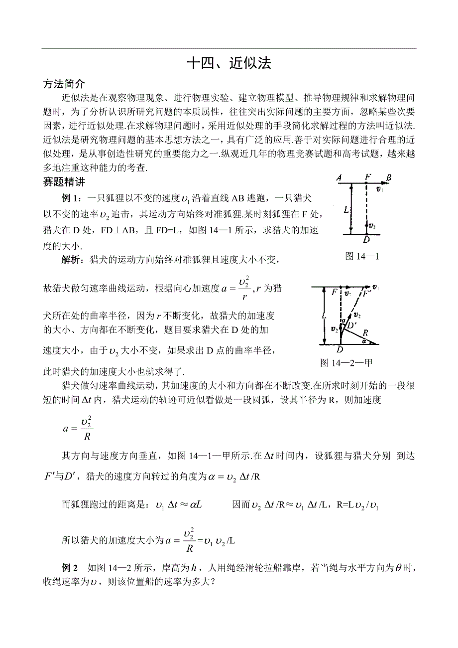 物理奥赛解题方法 第14节 近似法_第1页