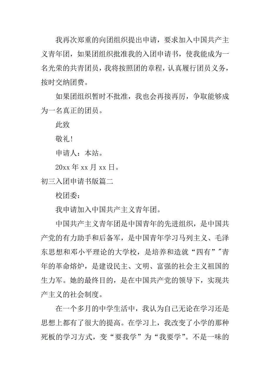 2024年初三入团申请书版（精选20篇）_第2页