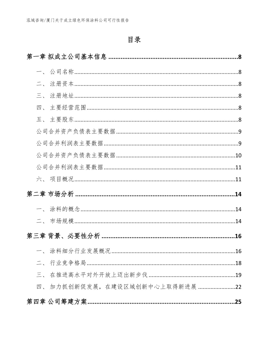 厦门关于成立绿色环保涂料公司可行性报告范文参考_第2页