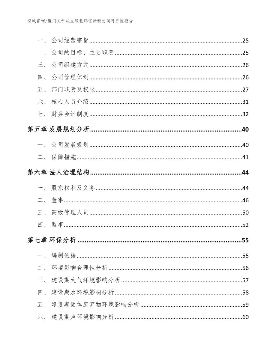 厦门关于成立绿色环保涂料公司可行性报告范文参考_第3页