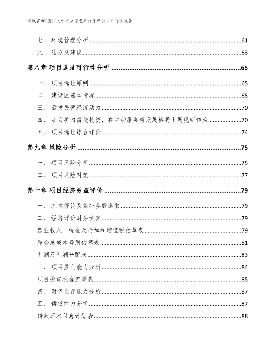 厦门关于成立绿色环保涂料公司可行性报告范文参考_第4页