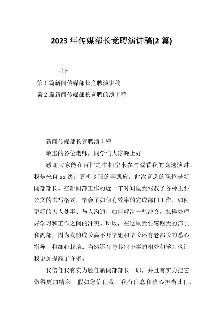 2023年传媒部长竞聘演讲稿(2篇)_第1页