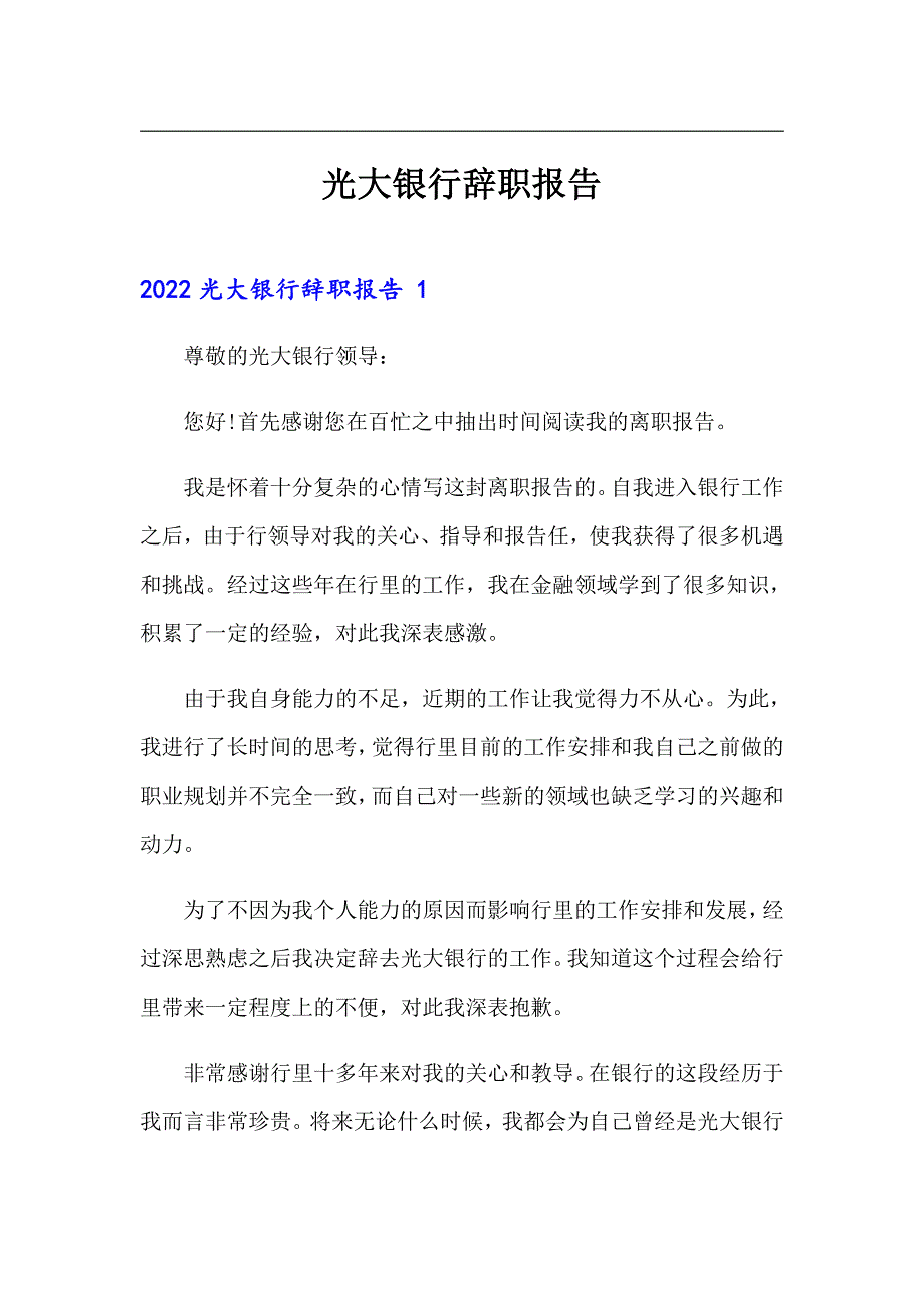 光大银行辞职报告_第1页