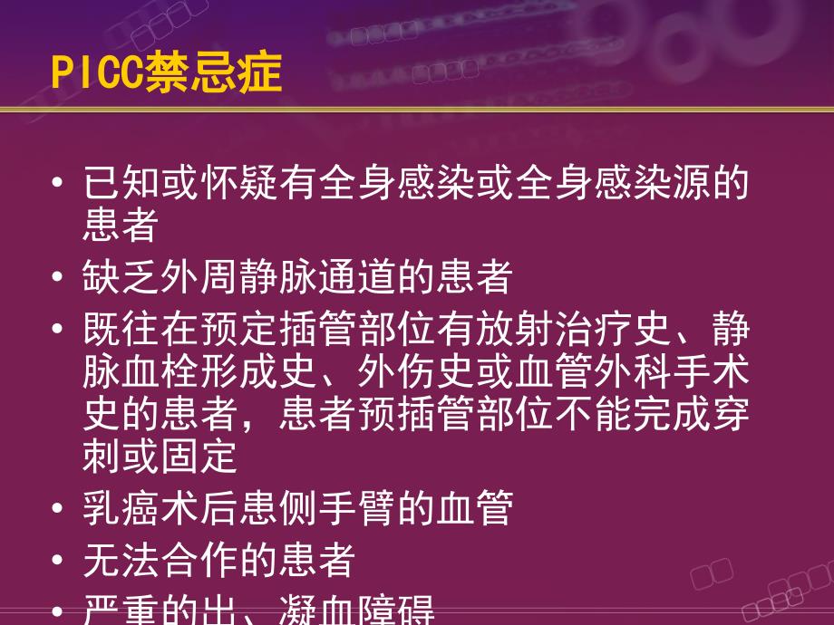 PICC置管与护理_第4页