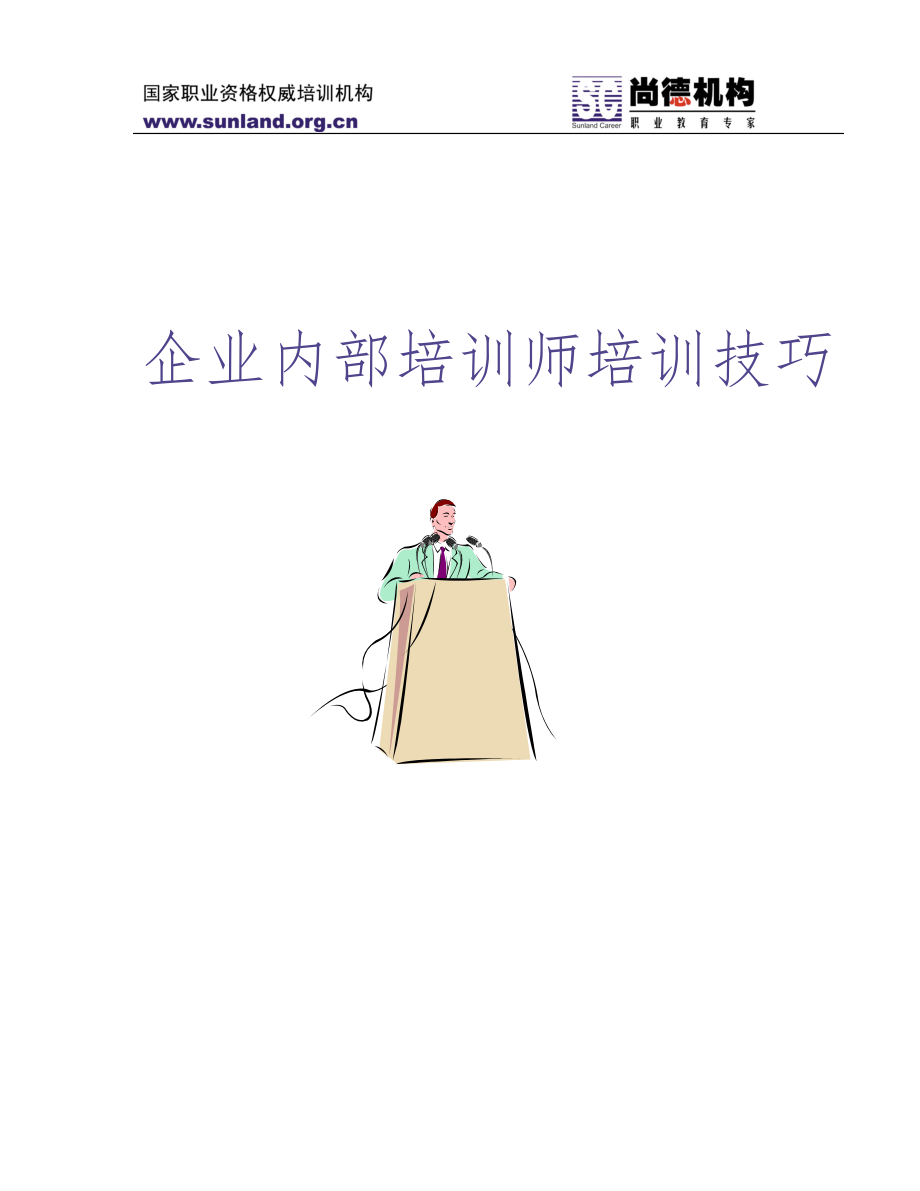 《企业内部培训师培训技巧》（天选打工人）.docx_第1页