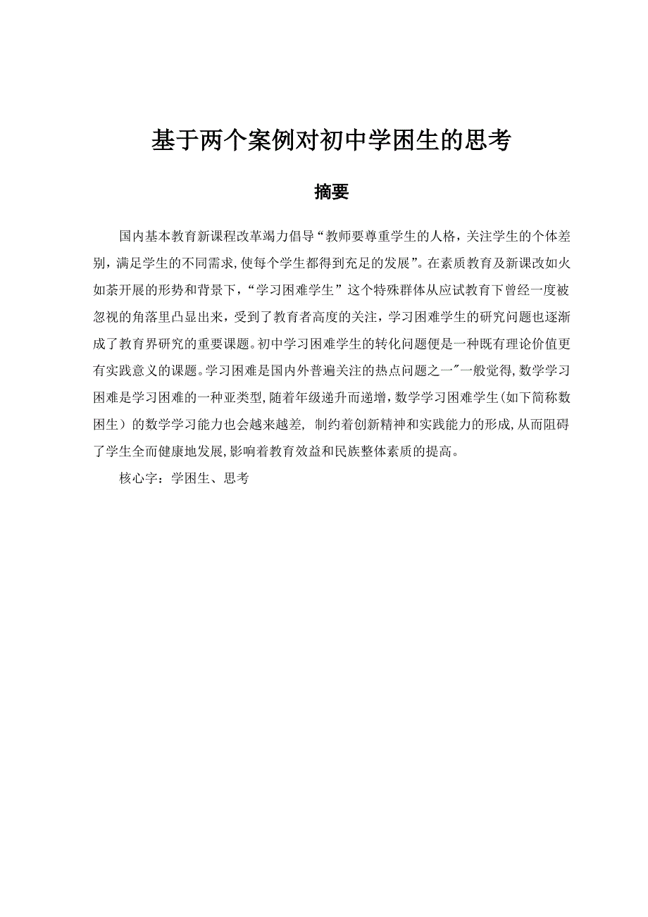 对初中学困生的思考_第4页