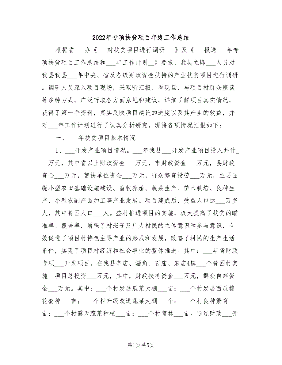 2022年专项扶贫项目年终工作总结_第1页