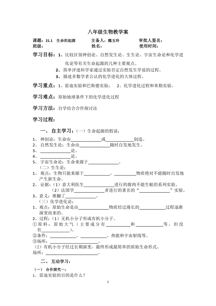 生命的起源（八年级生物教学案）文档_第1页