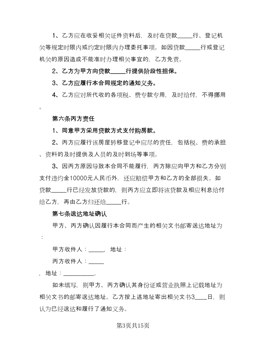 二手房买卖购房合同格式范本（5篇）_第3页