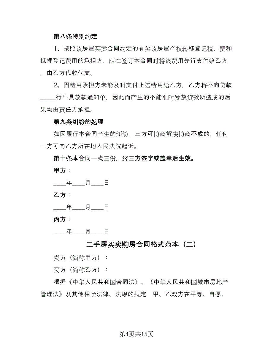 二手房买卖购房合同格式范本（5篇）_第4页