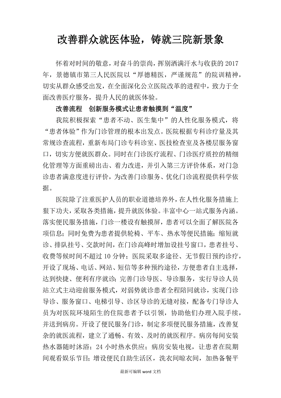 改善群众就医体验总结.doc_第1页