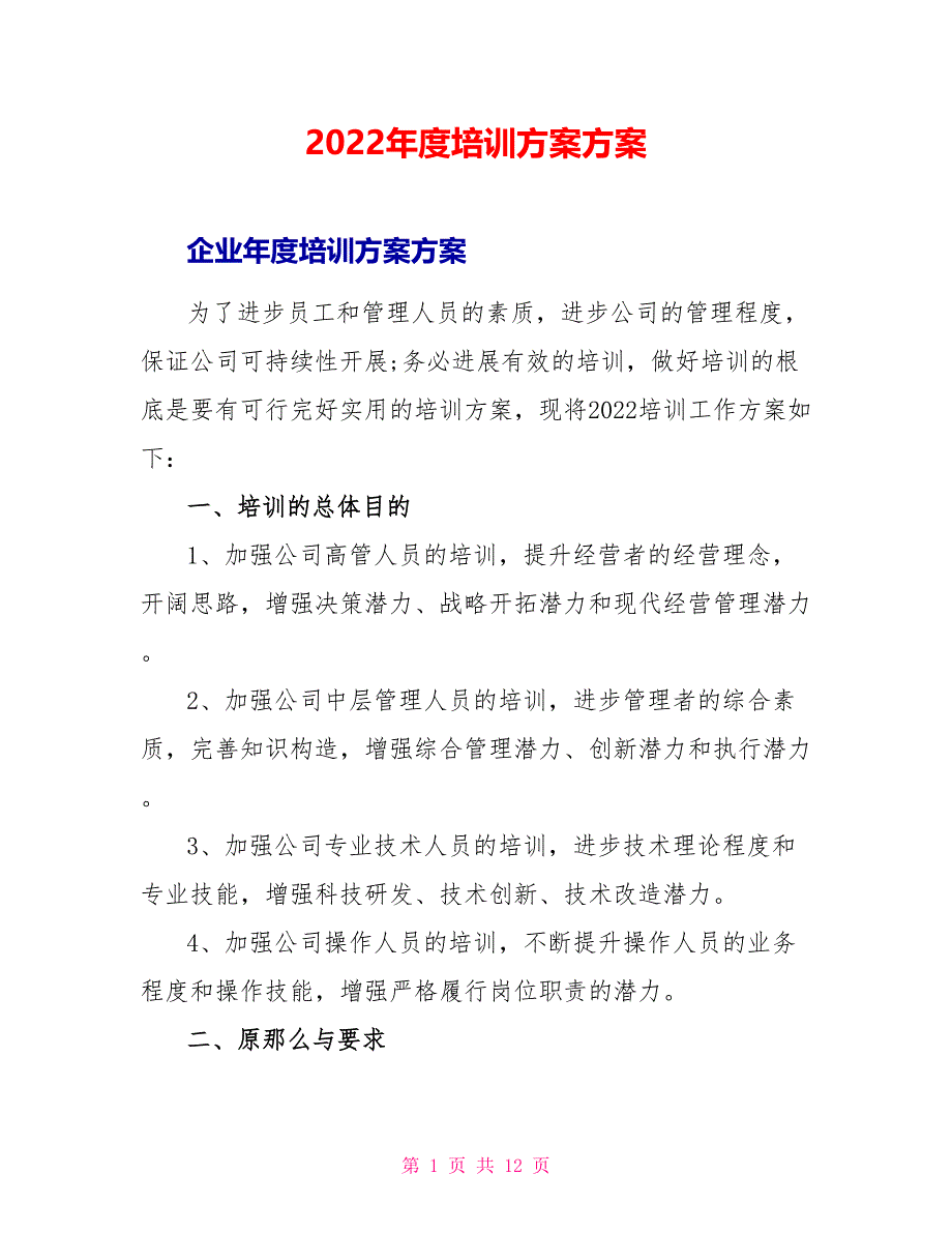 2022年度培训计划方案_第1页