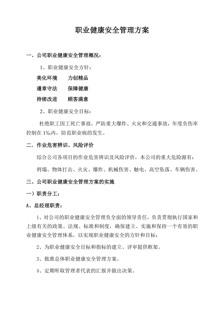 职业健康安全管理方案_第1页