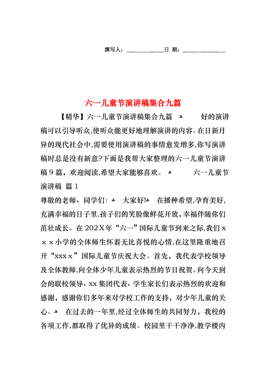 六一儿童节演讲稿集合九篇_第1页