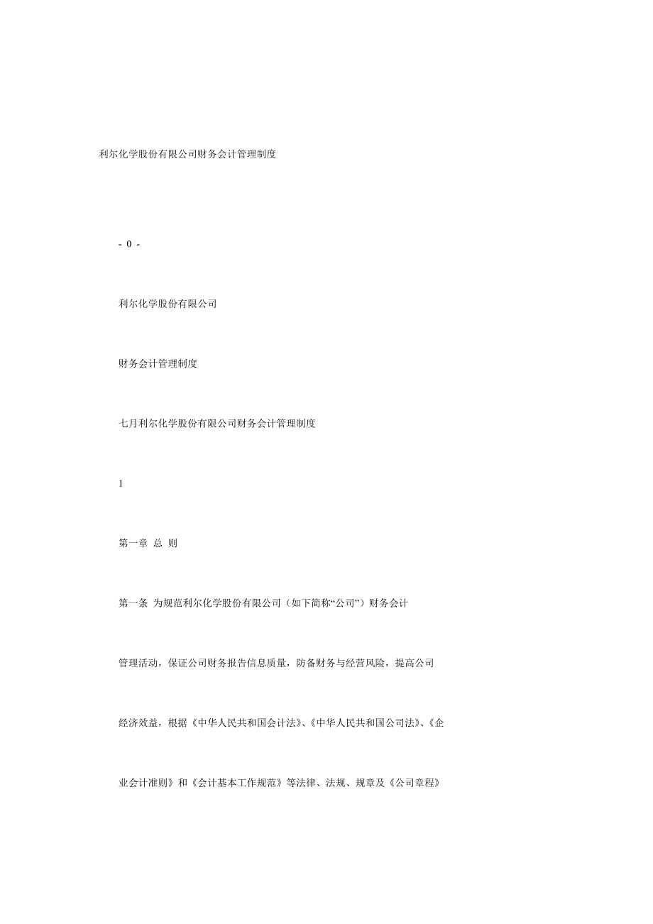 公司财务会计管理制度_第1页