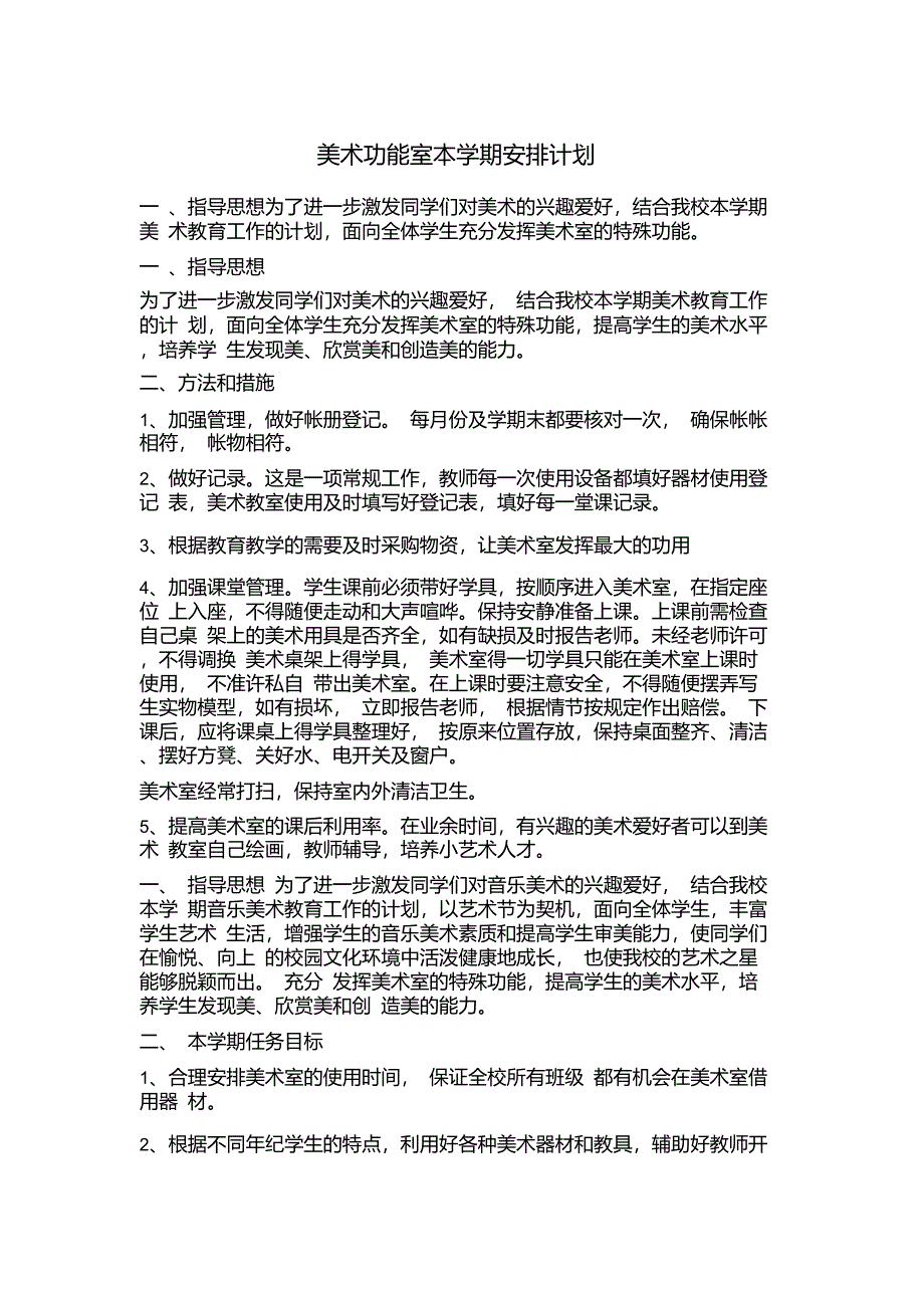 美术功能室计划_第1页