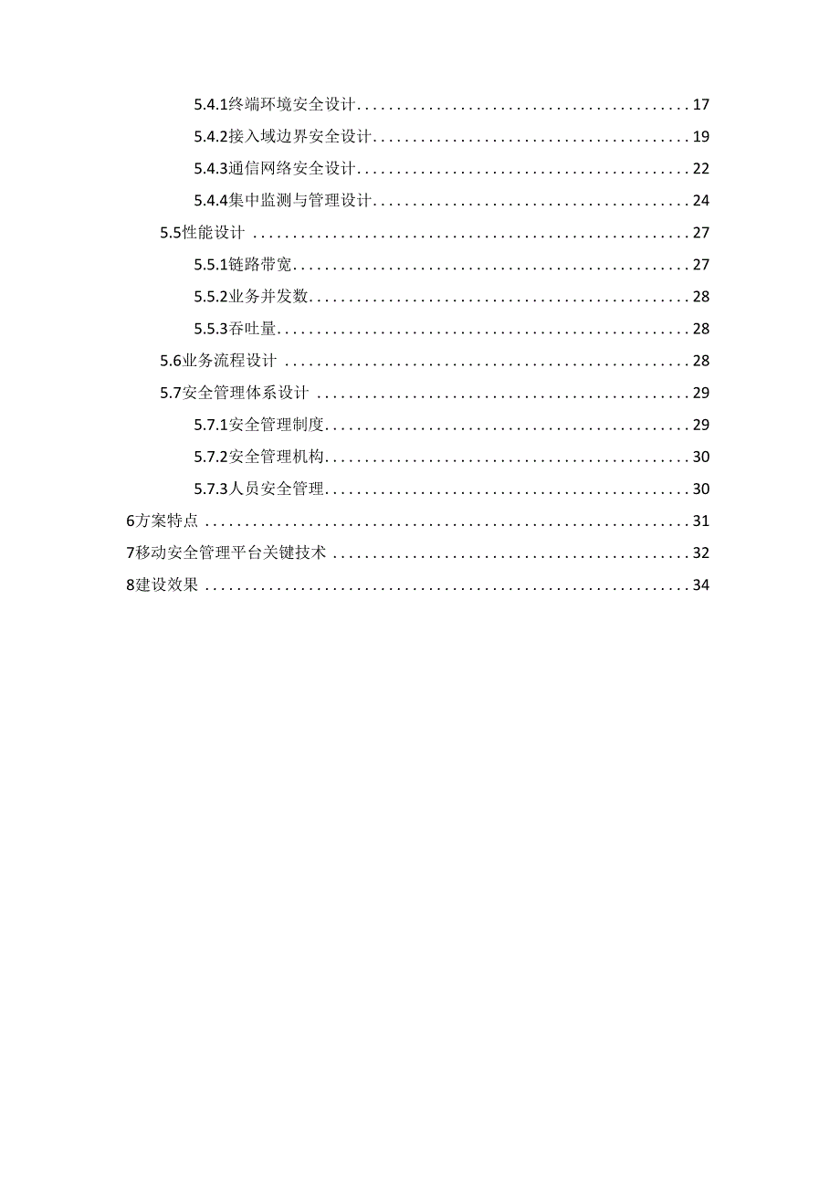 移动应用安全管理系统设计方案_第2页