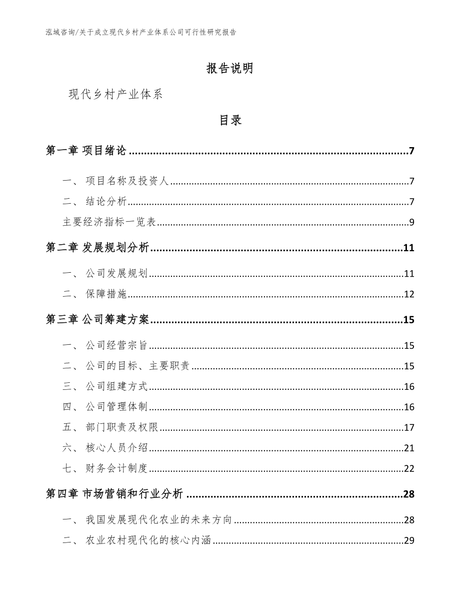 关于成立现代乡村产业体系公司可行性研究报告_第2页