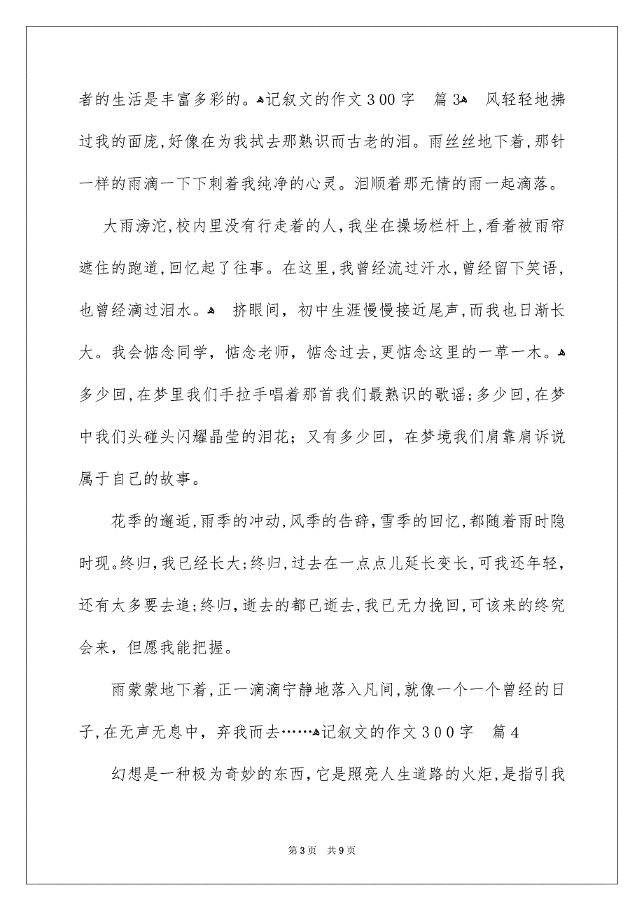 记叙文的作文300字合集9篇_第3页