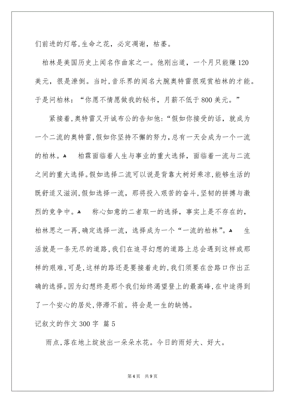 记叙文的作文300字合集9篇_第4页