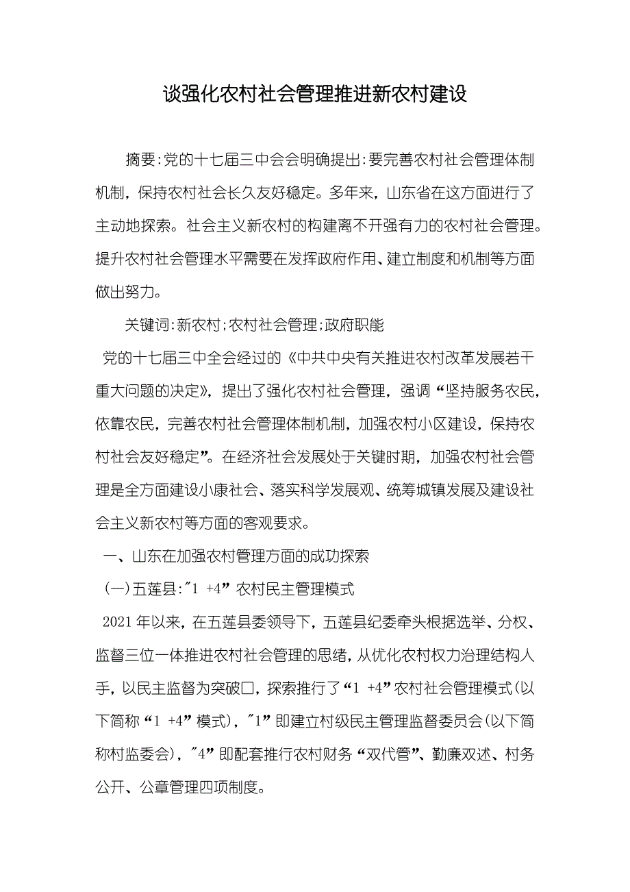 谈强化农村社会管理推进新农村建设_第1页