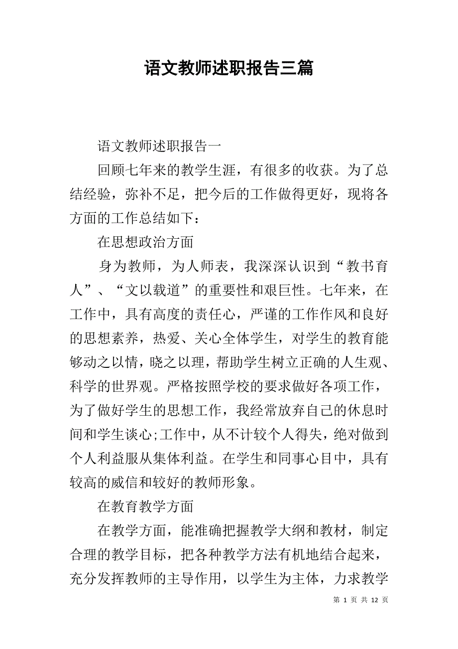 语文教师述职报告三篇_1_第1页