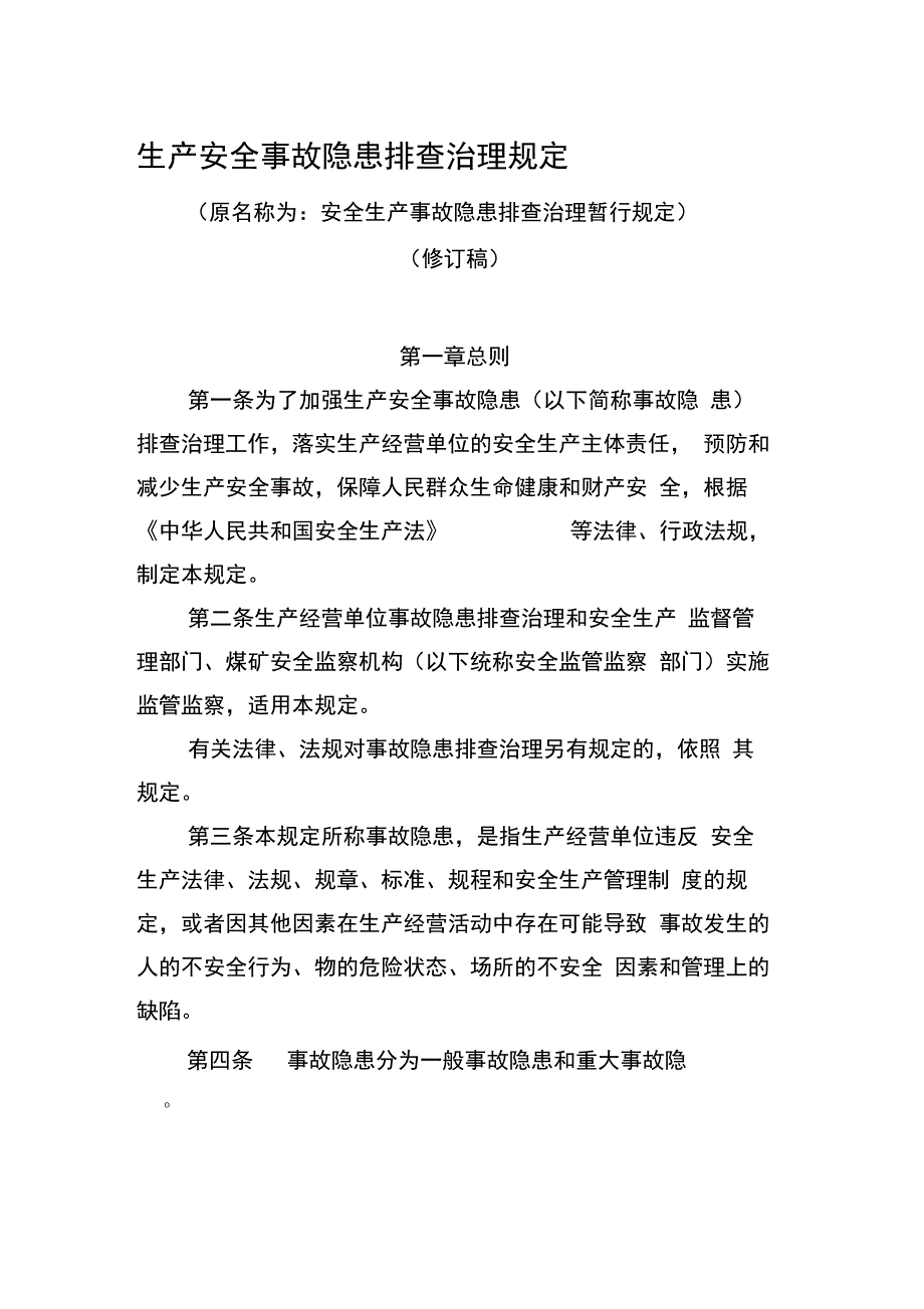 《安全生产事故隐患排查治理暂行规定(修订稿)》(修订版)精心总结_第1页