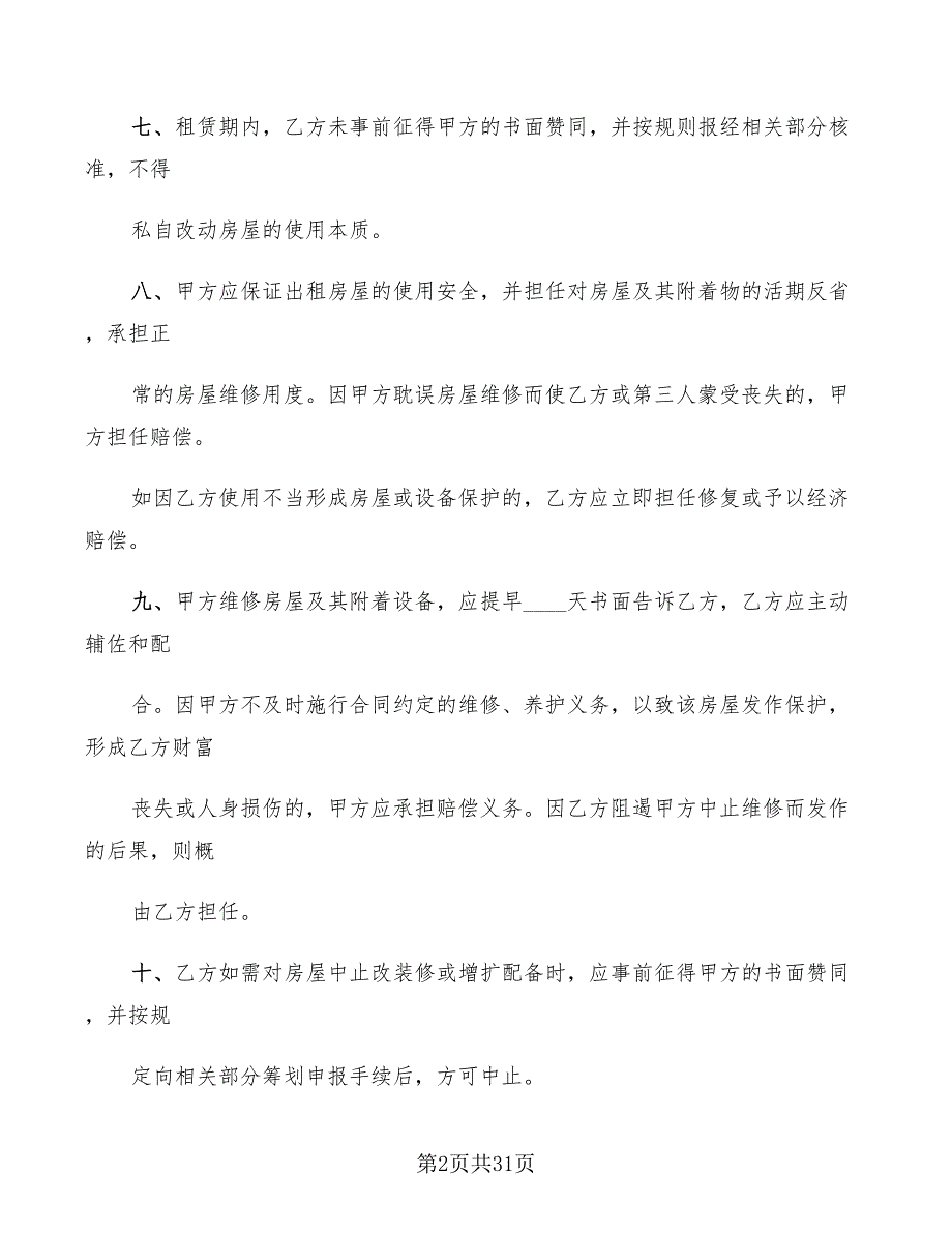 个人房屋出租合同范文(8篇)_第2页