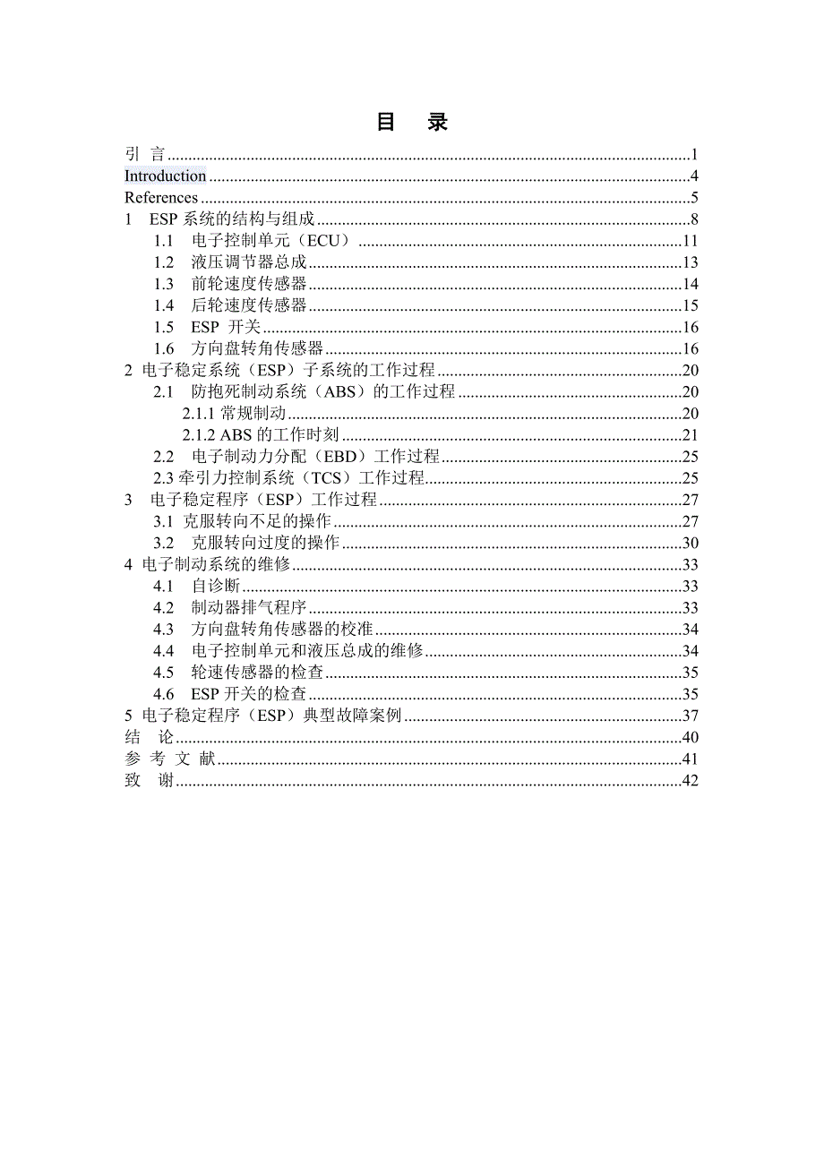 电子稳定系统（ESP）毕业设计论文_第1页