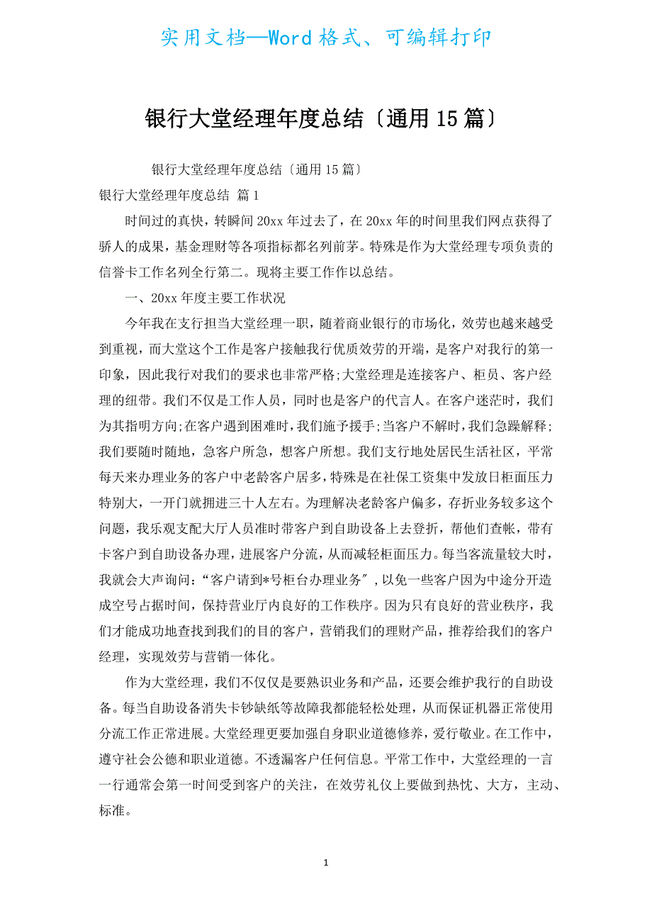 银行大堂经理年度总结（通用15篇）.docx_第1页