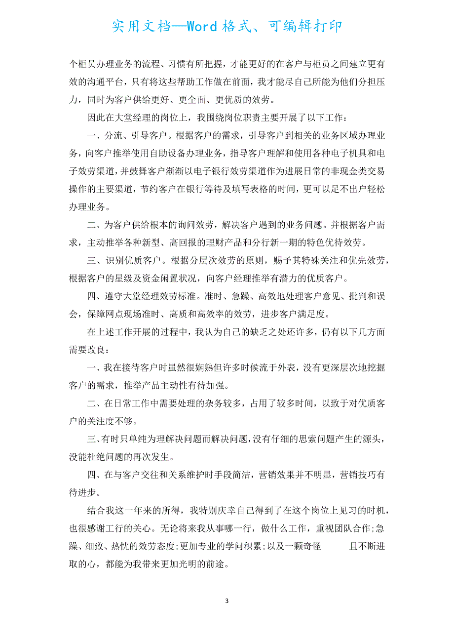 银行大堂经理年度总结（通用15篇）.docx_第3页