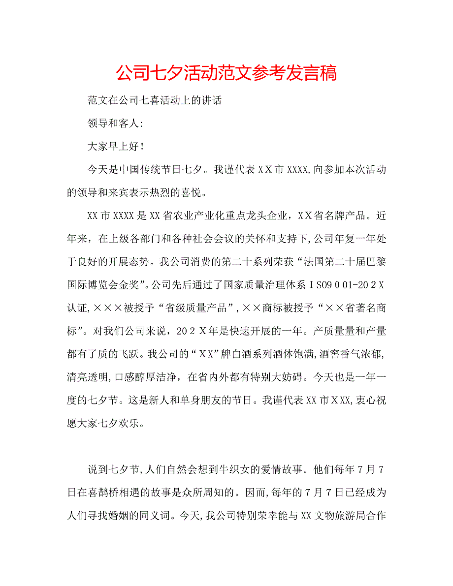 公司七夕活动范文发言稿_第1页